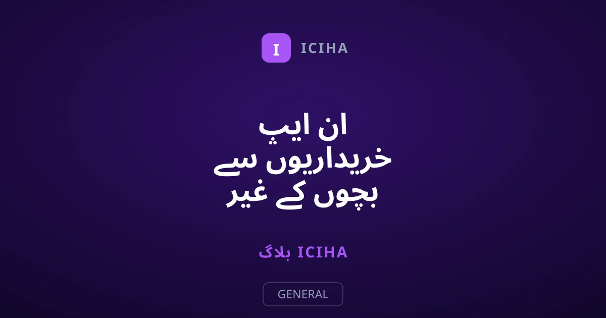 ان ایپ خریداریوں سے بچوں کے غیر ضروری اخراجات کیسے روکیں؟