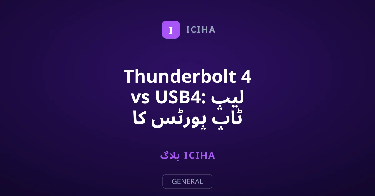 Thunderbolt 4 vs USB4: لیپ ٹاپ پورٹس کا سچ اور رفتار