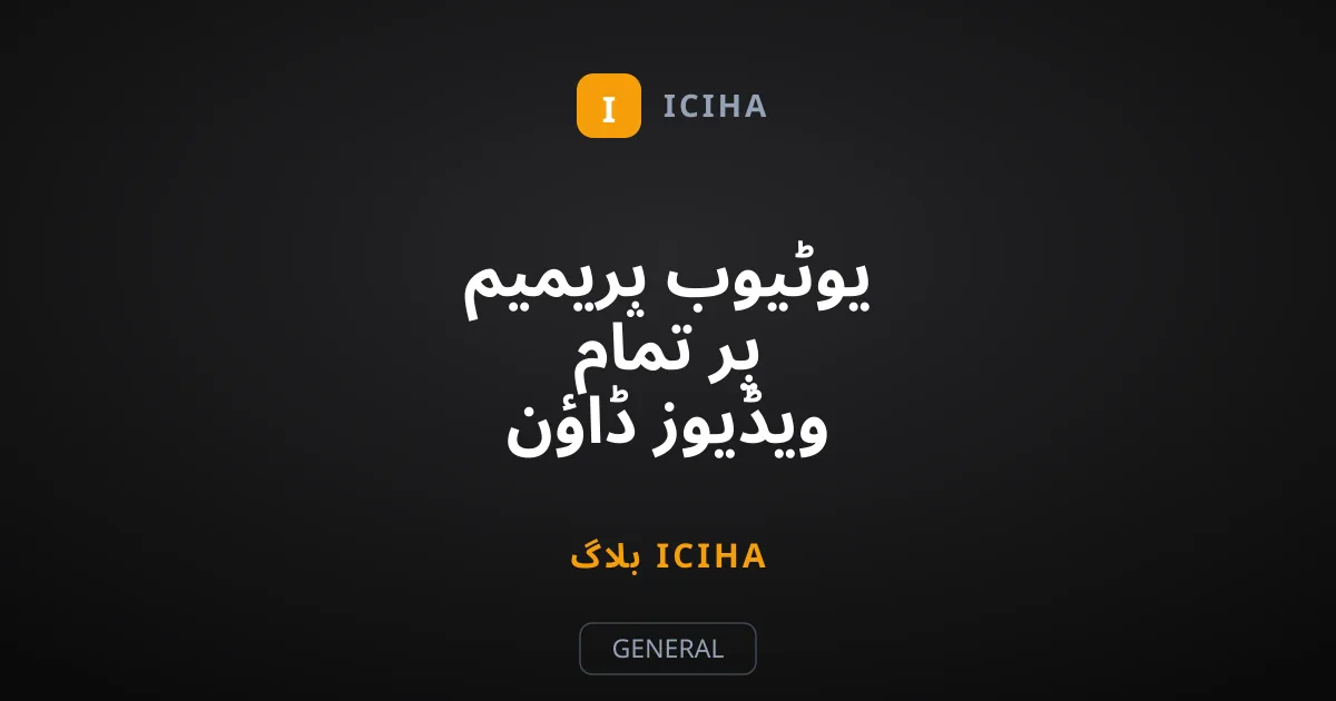 یوٹیوب پریمیم پر تمام ویڈیوز ڈاؤن لوڈ کیوں نہیں ہوتیں؟