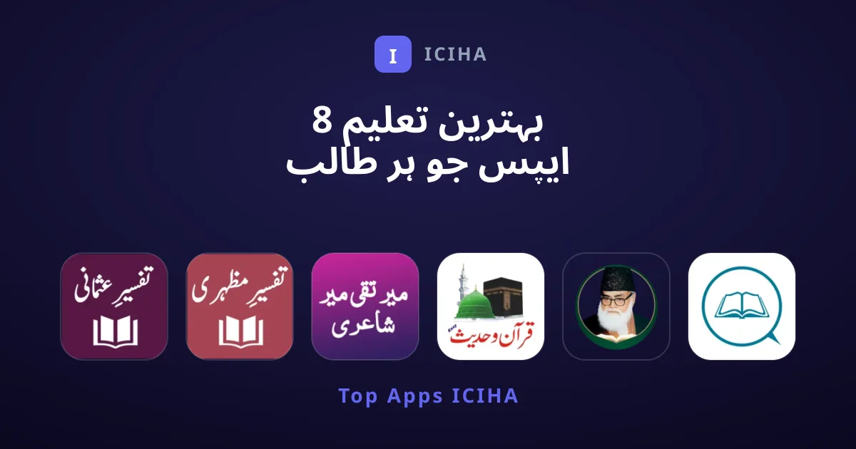 8 بہترین تعلیم ایپس جو ہر طالب علم اور قارئین کی ضرورت ہیں