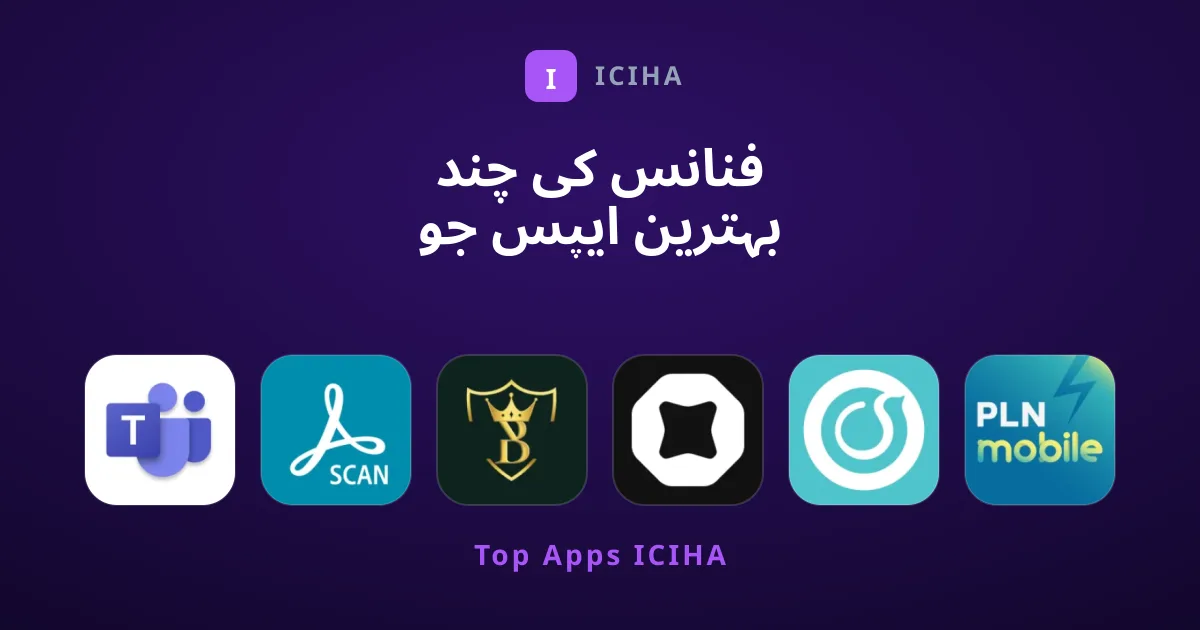 فنانس کی چند بہترین ایپس جو ہم اس وقت تجویز کرتے ہیں