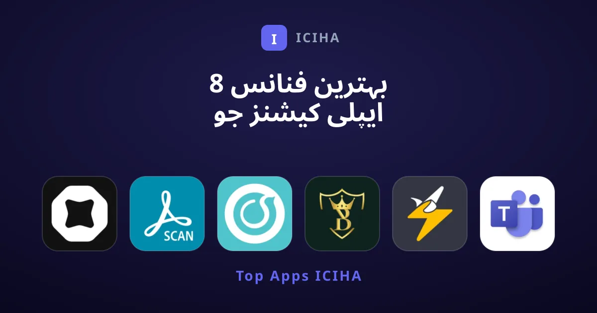 8 بہترین فنانس ایپلی کیشنز جو آپ کو کبھی مس نہیں کرنی چاہئیں